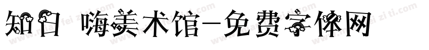 知日 嗨美术馆字体转换